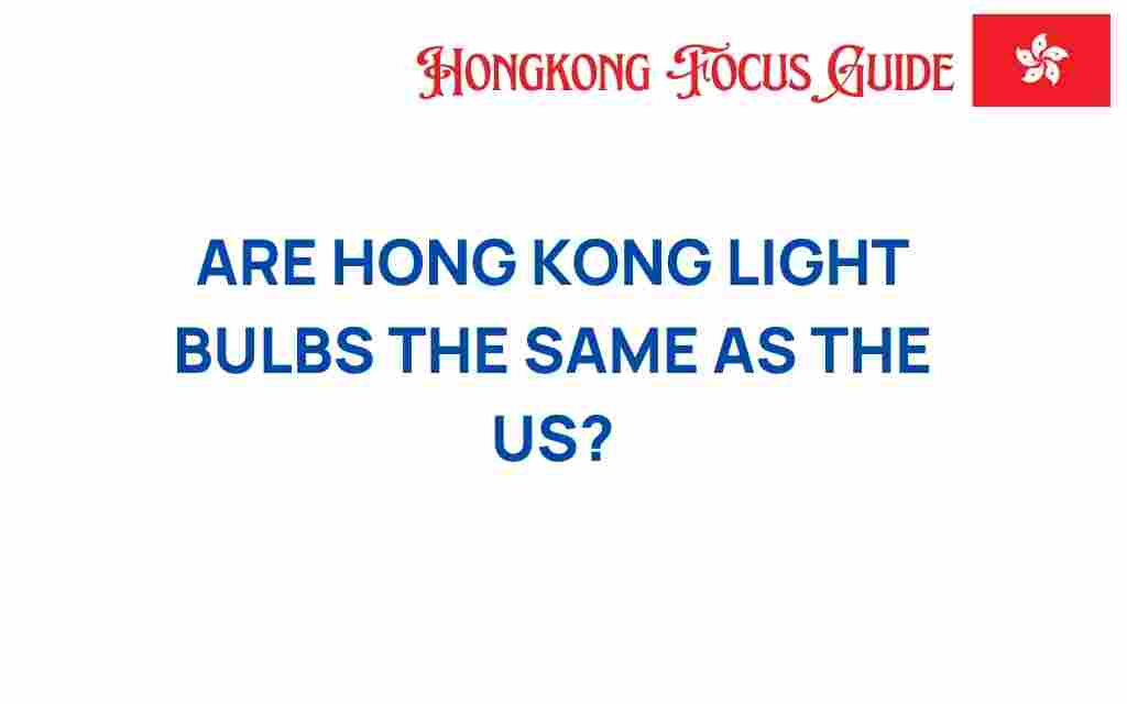 are-hong-kong-light-bulbs-the-same-as-us