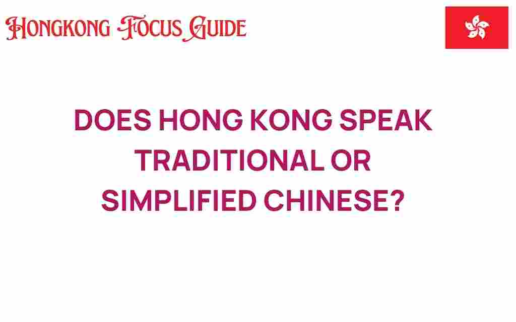 does-hong-kong-speak-traditional-or-simplified-chinese