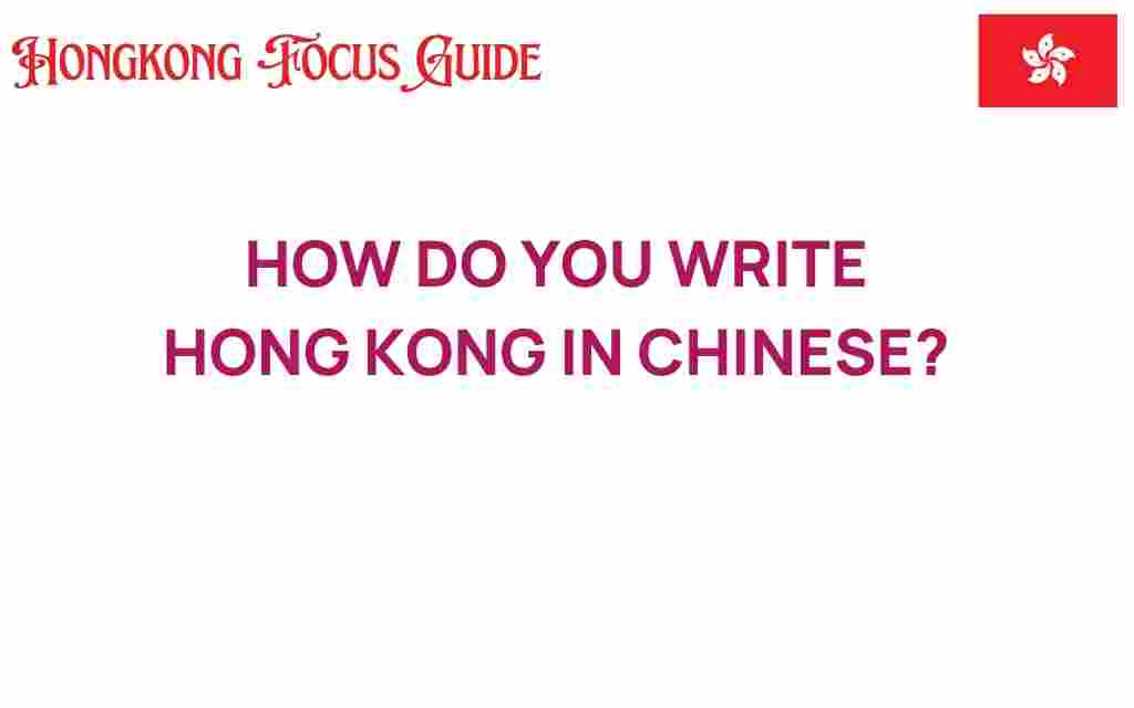 how-do-you-write-hong-kong-in-chinese